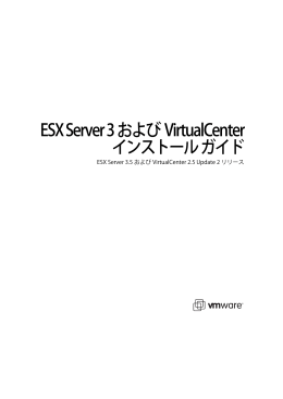 ESX Server 3 およびVirtualCenterインストールガイド
