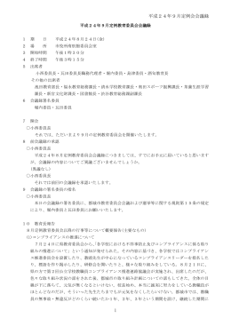 平成24年度9月定例会会議録 (PDFファイル/300.59キロバイト)