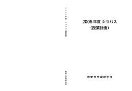 2005年度シラバス （授業計画）