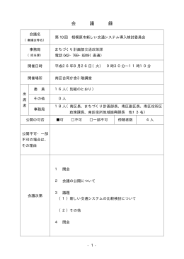 第10回 会議結果・次第・資料（平成26年8月26日開催）（PDF