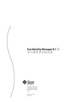 Sun Identity Manager 8.1リ ソースリファレンス