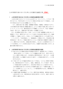 上田市教育行政のあり方を考える有識者会議提言書〈原案〉
