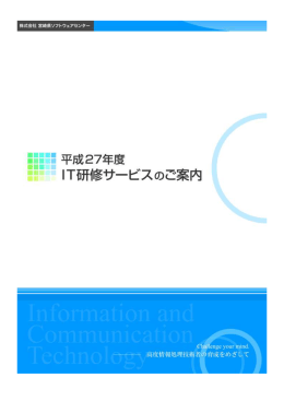 平成27年度 【IT研修サービス】 パンフレット (pdf:2MB)