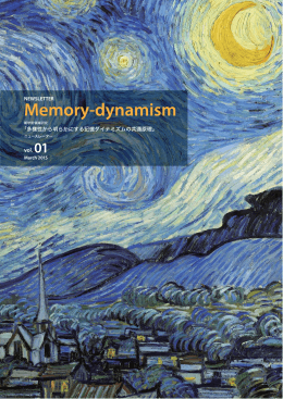 ニュースレター vol.1 - 多様性から明らかにする記憶ダイナミズムの共通
