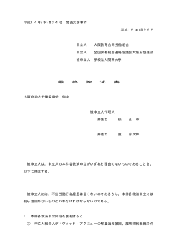 平成14年(不)第34号 関西大学事件 平成15年1月29日 申立人 大阪