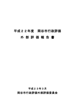 平成22年度行政評価外部評価報告書 [PDFファイル／495KB]