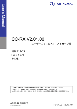 CC-RX V2.01.00 ユーザーズマニュアル メッセージ編