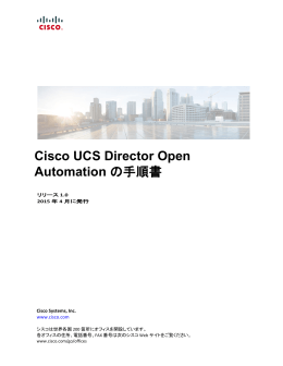 Cisco UCS Director Open Automation の手順書
