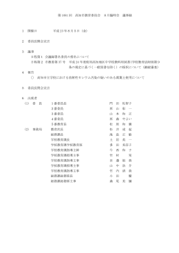 第 1081 回 高知市教育委員会 8月臨時会 議事録 1 開催日 平成 23 年