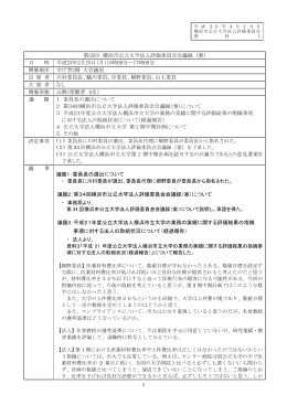 第35回横浜市公立大学法人評価委員会会議
