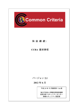 CCRA 要求事項 バージョン 2.1 2012 年 6 月