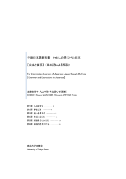 中級日本語教科書 わたしの見つけた日本 【文法と表現】 （日本語による