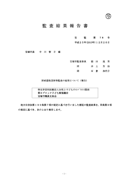 監査結果報告書 （PDF 209.1KB）