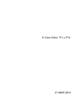 D-Case Editor マニュアル 27/MAR/2014