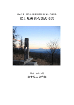 富士見未来会議の提言(PDF形式 75KB)