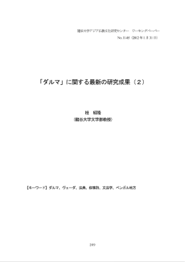 「ダルマ」に関する最新の研究成果 (2)