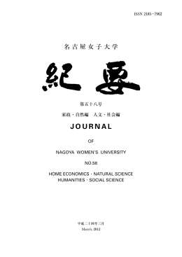 JOURNAL - 名古屋女子大学 学術情報センター