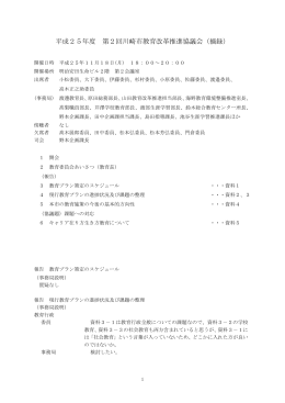 平成25年度 第2回川崎市教育改革推進協議会（摘録）(PDF形式