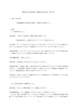 - 1 - 武蔵野市第五期長期計画・調整計画策定委員会（第 16回） 1．開会