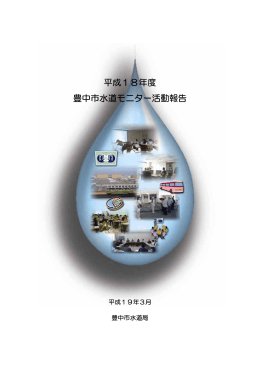 水道モニター活動報告書（PDF 263KB