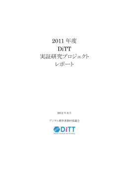 2011 年度 DiTT 実証研究プロジェクト レポート