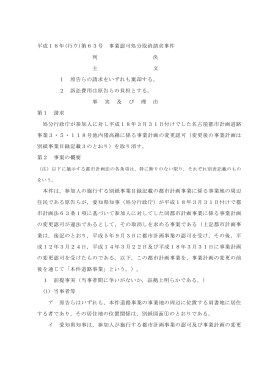 平成18年(行ウ)第63号 事業認可処分取消請求事件 判 決 主 文 1 原告