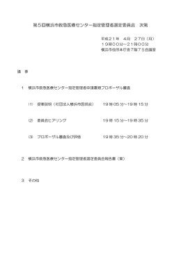 第5回横浜市救急医療センター指定管理者選定委員会 次第
