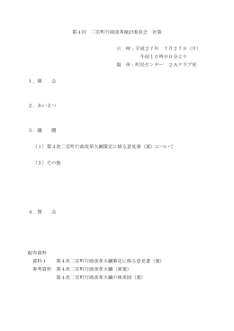 第4回 二宮町行政改革検討委員会 次第 日 時：平成27年 7月27日（月