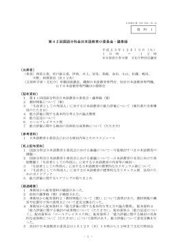 第42回国語分科会日本語教育小委員会・議事録