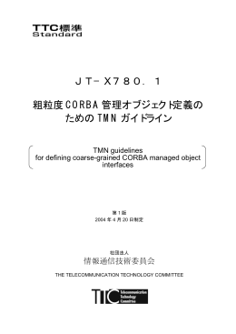 JT−X780．1 粗粒度 CORBA 管理オブジェクト定義の ための TMN