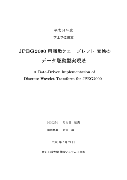 JPEG2000 用離散ウェーブレット変換の データ駆動型