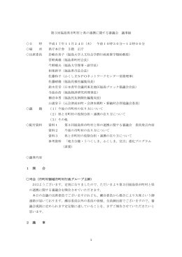 第3回福島県市町村と県の連携に関する審議会 議事録 日 時 平成17年