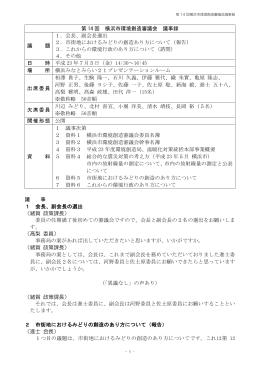 第 14 回 横浜市環境創造審議会 議事録 議 題 1．会長、副会長選出 2