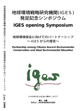 IGES opening Symposium 地球環境戦略研究機関(IGES) 発足記念