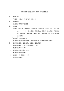 広島地方裁判所委員会（第25回）議事概要 第1 開催日時 平成24年2月