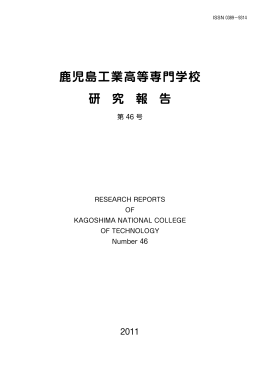 研究報告No.46(2011)PDFファイル