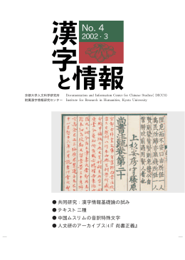 共同研究 漢字情報基礎論の試み テキスト二種 中国ムスリムの音訳特殊