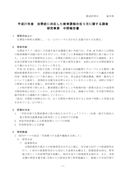 平成21年度 自閉症事業中間報告（福井県教育委員会） （PDF:467KB）
