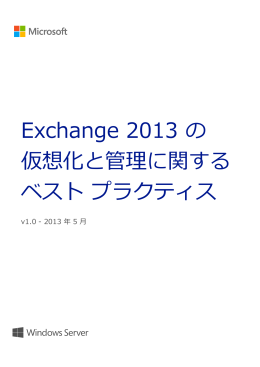 Exchange 2013 の 仮想化と管理に関する ベスト
