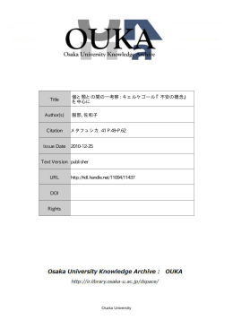 キェルケゴール『不安の概念』 - Osaka University