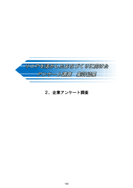 2企業アンケート調査(PDFファイル:1477KB)