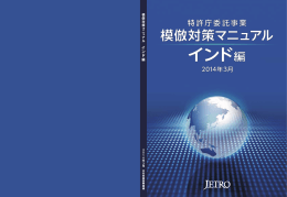 2014年3月、日本貿易振興機構 - 新興国等知財情報データバンク 公式