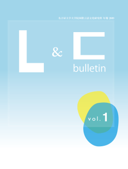 Bulletin L&C 2009 vol.1 - 国際言語文化研究科