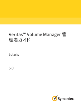Veritas™ Volume Manager 管理者ガイド: Solaris - SORT