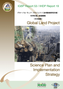 グローバル・ランド・プロジェクト - 北海道大学北方生物圏フィールド科学