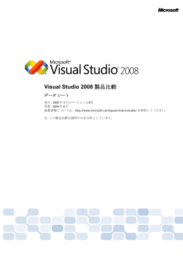 Visual Studio 2008 製品比較