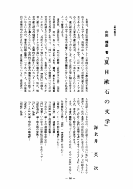 本書は、 著者山田輝彦氏がここ十三年間にわたる漱石研究を集大