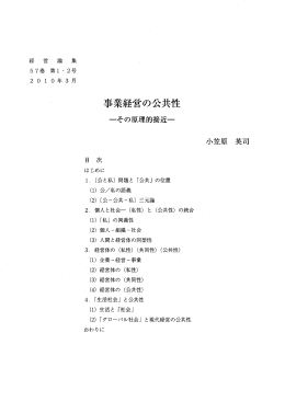 Page 1 Page 2 ー4 一経 営 論 集一 はじめに 本稿は, 「公共性」 という
