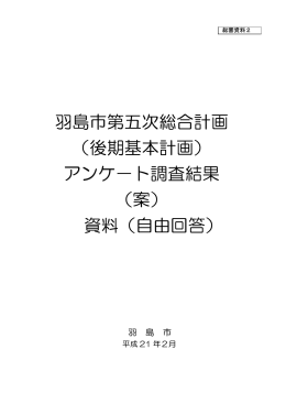 羽島市第五次総合計画 （後期基本計画） アンケ－ト調査結果 （案） 資料