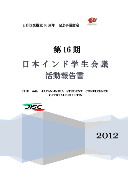 第 16 期 日本インド学生会議 活動報告書